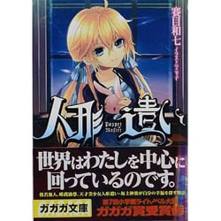 ヨドバシ.com - 人形遣い(ガガガ文庫) [文庫] 通販【全品無料配達】