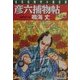 彦六捕物帖 外道編(光文社時代小説文庫) [文庫]