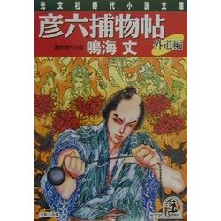 彦六捕物帖 外道編(光文社時代小説文庫) [文庫]