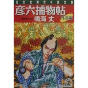 彦六捕物帖 外道編(光文社時代小説文庫) [文庫]
