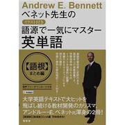 語源で一気にマスター英単語 語根まとめ編－ベネット先生の イラスト付き [単行本]