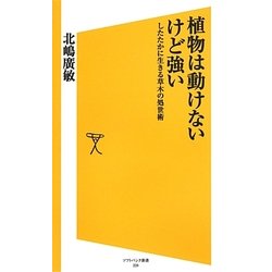 植物は動けないけど強い―したたかに生きる草木の処世術(ソフトバンク新書) [新書]