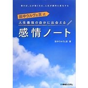 人生最強の自分に出会える感情ノート―田中ウルヴェ京式 [単行本]