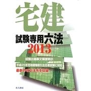 宅建試験専用六法〈2013〉 改訂版 [単行本]