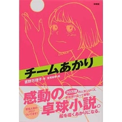 チームあかり 新装版 (「チーム」シリーズ) [全集叢書]