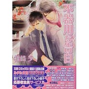 不器用な告白(幻冬舎ルチル文庫) [文庫]