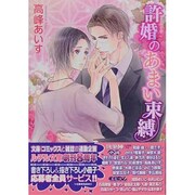 許婚のあまい束縛(幻冬舎ルチル文庫) [文庫]