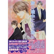 旅の途中にいる君は(幻冬舎ルチル文庫) [文庫]