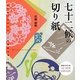 七十二候の切り紙―切り紙で日本の七十二の季節を楽しむ [単行本]