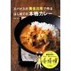 スパイスの黄金比率で作るはじめての本格カレー [単行本]