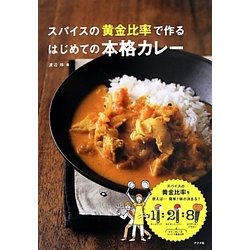 スパイスの黄金比率で作るはじめての本格カレー [単行本]
