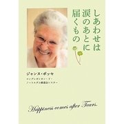 しあわせは涙のあとに届くもの [単行本]
