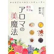 漢方王子のアロマの美魔法 [単行本]