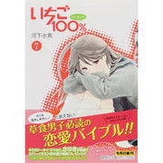 いちご100% 7（集英社文庫 か 62-7） [文庫]