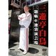 三遊亭白鳥 三題噺@池袋 (新世紀落語大全) [DVD]