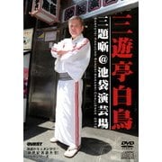 三遊亭白鳥 三題噺@池袋 (新世紀落語大全)