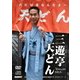 三遊亭天どん (新世紀落語大全) [DVD]