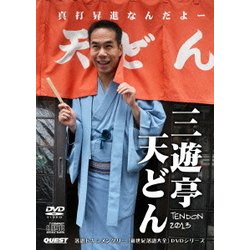 三遊亭天どん (新世紀落語大全) [DVD]