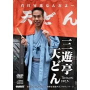 三遊亭天どん (新世紀落語大全)