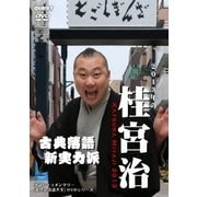 桂宮治 (新世紀落語大全)