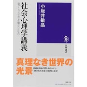 社会心理学講義―“閉ざされた社会"と“開かれた社会"(筑摩選書) [全集叢書]