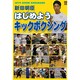 はじめようキックボクシング [DVD]