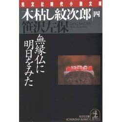 木枯し紋次郎〈4〉無縁仏に明日をみた(光文社文庫―光文社時代小説文庫) [文庫]
