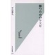 勝つためのレシピ(光文社新書) [新書]