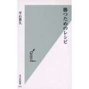 勝つためのレシピ(光文社新書) [新書]