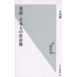 英語・日本人の致命傷(光文社新書) [新書]