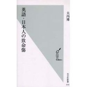 英語・日本人の致命傷(光文社新書) [新書]