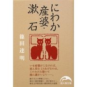 にわか産婆・漱石(新人物文庫) [文庫]