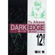 DARK EDGE（12） 迷宮ドミノ（電撃コミックス） [コミック]