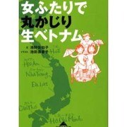 女ふたりで丸かじり生ベトナム(知恵の森文庫) [文庫]