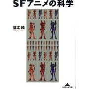 SFアニメの科学(知恵の森文庫) [文庫]