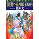 闇目付・嵐四郎 邪教斬り(光文社時代小説文庫) [文庫]