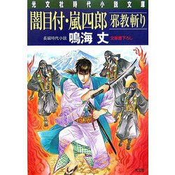 闇目付・嵐四郎 邪教斬り(光文社時代小説文庫) [文庫]