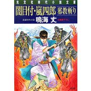 闇目付・嵐四郎 邪教斬り(光文社時代小説文庫) [文庫]