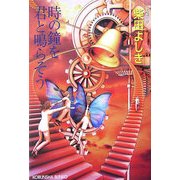 時の鐘を君と鳴らそう(光文社文庫) [文庫]