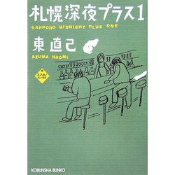 札幌深夜プラス1―ススキノエッセイ(光文社文庫) [文庫]