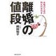 離婚の値段―女性のための別れの手引き(知恵の森文庫) [文庫]