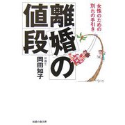 離婚の値段―女性のための別れの手引き(知恵の森文庫) [文庫]