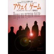 アウェイゲーム―分析官アナスタシヤ・シリーズ〈1〉(光文社文庫) [文庫]