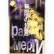 無限の殺意―分析官アナスタシヤ・シリーズ〈2〉 [文庫]