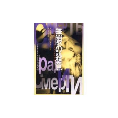無限の殺意―分析官アナスタシヤ・シリーズ〈2〉 [文庫]