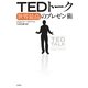 TEDトーク―世界最高のプレゼン術 [単行本]