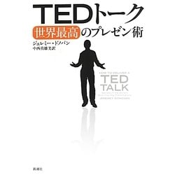 TEDトーク―世界最高のプレゼン術 [単行本]