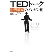 TEDトーク―世界最高のプレゼン術 [単行本]