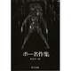 ポー名作集（中公文庫 C 4） [文庫]