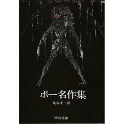 ポー名作集（中公文庫 C 4） [文庫]